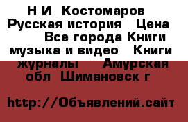 Н.И. Костомаров - Русская история › Цена ­ 700 - Все города Книги, музыка и видео » Книги, журналы   . Амурская обл.,Шимановск г.